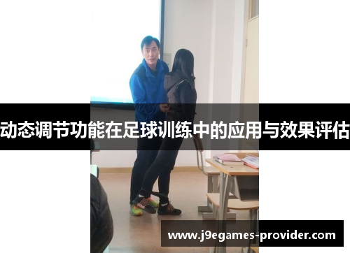 动态调节功能在足球训练中的应用与效果评估