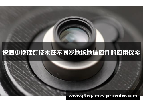 快速更换鞋钉技术在不同沙地场地适应性的应用探索