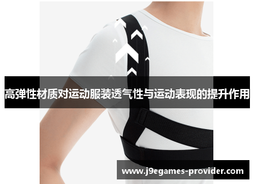 高弹性材质对运动服装透气性与运动表现的提升作用