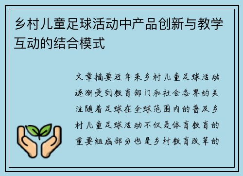 乡村儿童足球活动中产品创新与教学互动的结合模式