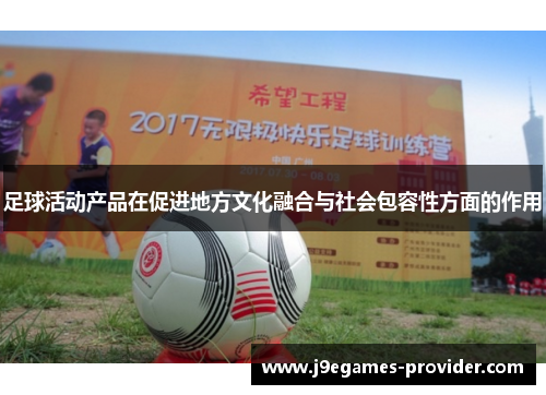 足球活动产品在促进地方文化融合与社会包容性方面的作用