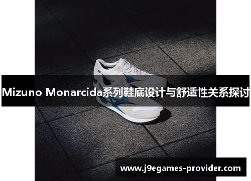 Mizuno Monarcida系列鞋底设计与舒适性关系探讨