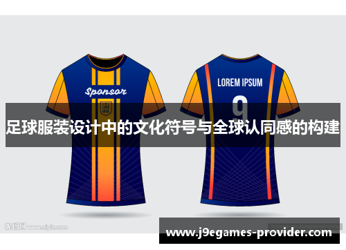 足球服装设计中的文化符号与全球认同感的构建