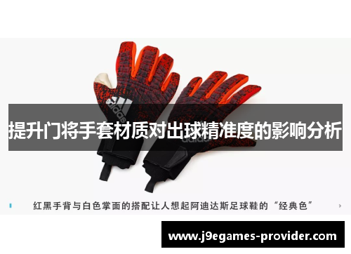提升门将手套材质对出球精准度的影响分析