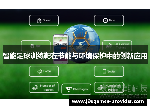 智能足球训练靶在节能与环境保护中的创新应用