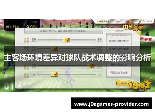 主客场环境差异对球队战术调整的影响分析