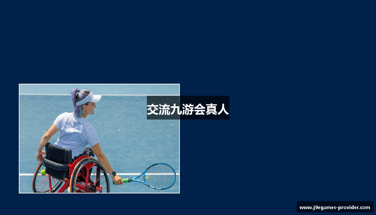 交流九游会真人